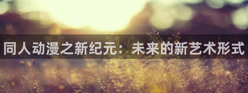 韩漫漫画2026：同人动漫之新纪元：未来的新艺术形式配图
