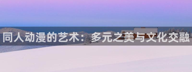 好看的韩漫推荐：同人动漫的艺术：多元之美与文化交融配图