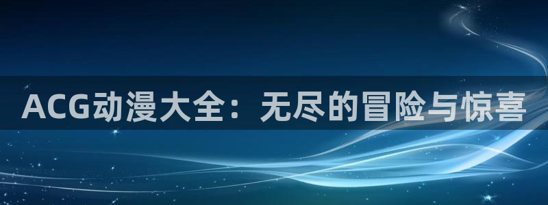 韩漫阅读网：ACG动漫大全：无尽的冒险与惊喜配图