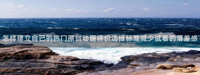 韩漫漫画2026：怎样建立自己的热门原创动画评价选择标准减少试看的落差感配图