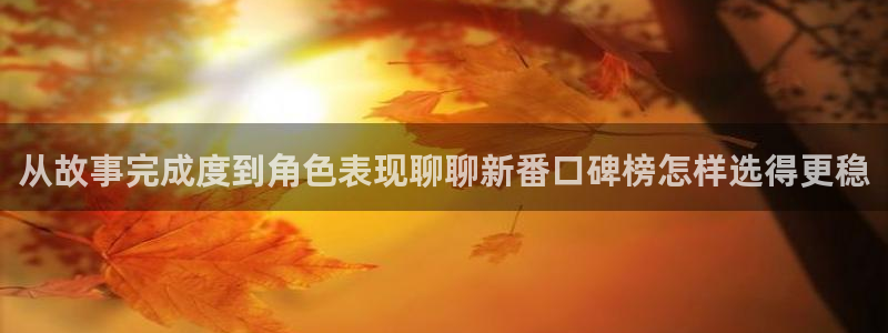 韩漫漫画高清阅读:从故事完成度到角色表现聊聊新番口碑榜怎样选得更稳配图