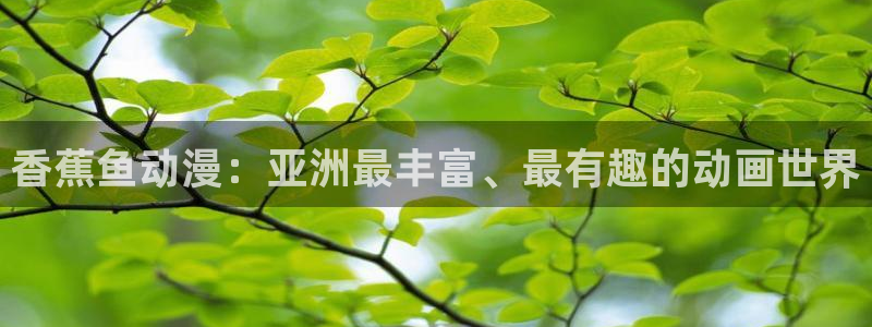 韩漫治愈漫画推荐:香蕉鱼动漫:亚洲最丰富、最有趣的动画世界配图