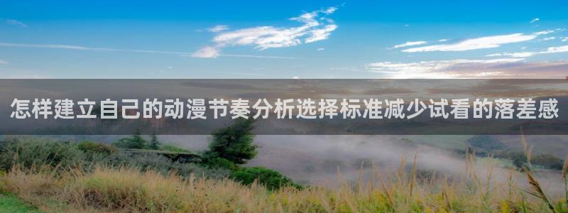 韩国漫画免费在线看：怎样建立自己的动漫节奏分析选择标准减少试看的落差感配图