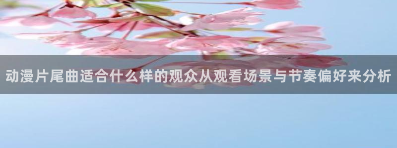 韩漫漫画在哪看:动漫片尾曲适合什么样的观众从观看场景与节奏偏好来分析配图