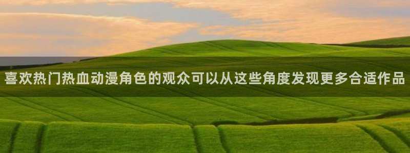 韩漫恋爱漫画:喜欢热门热血动漫角色的观众可以从这些角度发现更多合适作品配图
