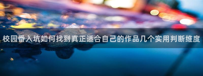 韩漫漫画全彩:校园番入坑如何找到真正适合自己的作品几个实用判断维度配图