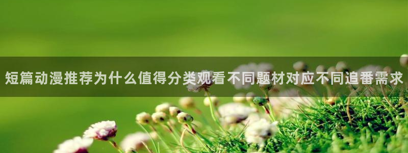 韩漫阅读网站：短篇动漫推荐为什么值得分类观看不同题材对应不同追番需求配图