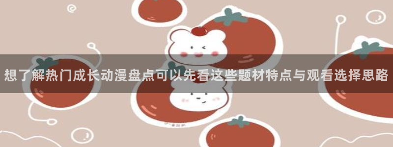 韩漫青春漫画:想了解热门成长动漫盘点可以先看这些题材特点与观看选择思路配图