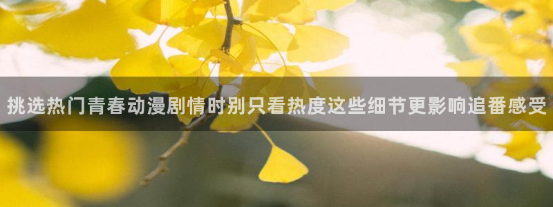 最新韩国漫画:挑选热门青春动漫剧情时别只看热度这些细节更影响追番感受配图