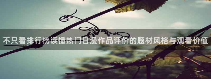 韩漫漫画全彩版:不只看排行榜读懂热门日漫作品评价的题材风格与观看价值配图