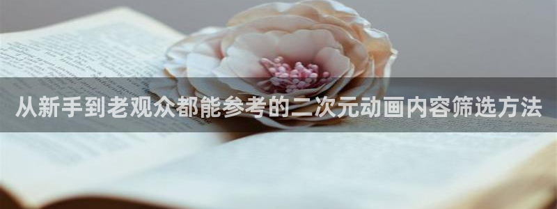 韩漫免费在线阅读:从新手到老观众都能参考的二次元动画内容筛选方法配图