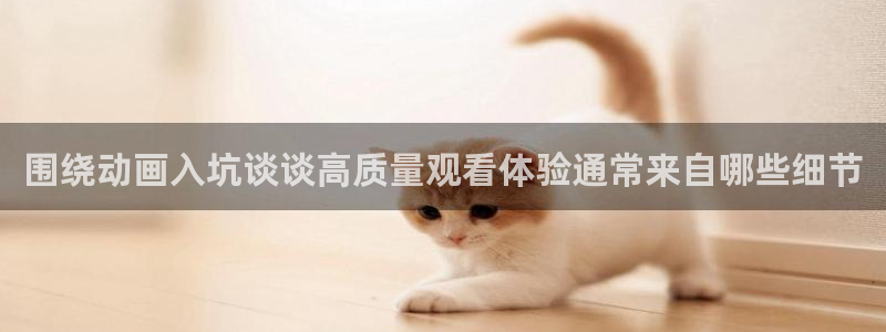 免费韩漫阅读:围绕动画入坑谈谈高质量观看体验通常来自哪些细节配图