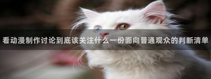 韩漫漫画免费哪里看：看动漫制作讨论到底该关注什么一份面向普通观众的判断清单配图
