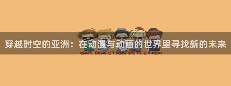 韩漫漫画中文版阅读:穿越时空的亚洲:在动漫与动画的世界里寻找新的未来配图
