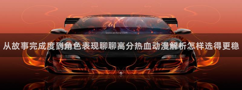 韩漫漫画大全排行榜:从故事完成度到角色表现聊聊高分热血动漫解析怎样选得更稳配图