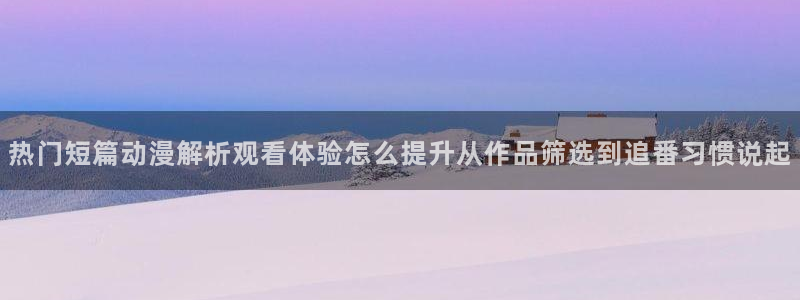 韩漫漫画完结排行榜:热门短篇动漫解析观看体验怎么提升从作品筛选到追番习惯说起配图
