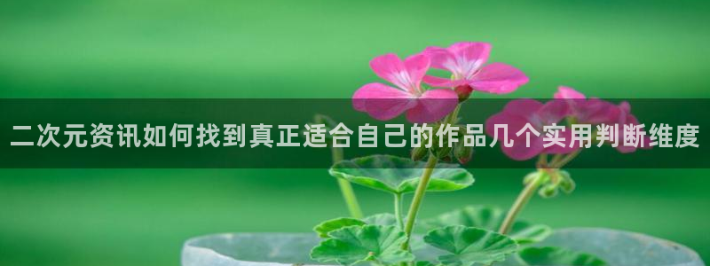 韩漫热血漫画推荐:二次元资讯如何找到真正适合自己的作品几个实用判断维度配图