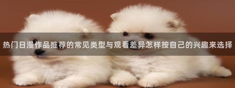 韩漫漫画免费哪里看:热门日漫作品推荐的常见类型与观看差异怎样按自己的兴趣来选择配图