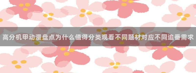 韩漫漫画在线：高分机甲动漫盘点为什么值得分类观看不同题材对应不同追番需求配图