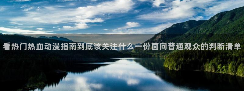 韩漫阅读网:看热门热血动漫指南到底该关注什么一份面向普通观众的判断清单配图