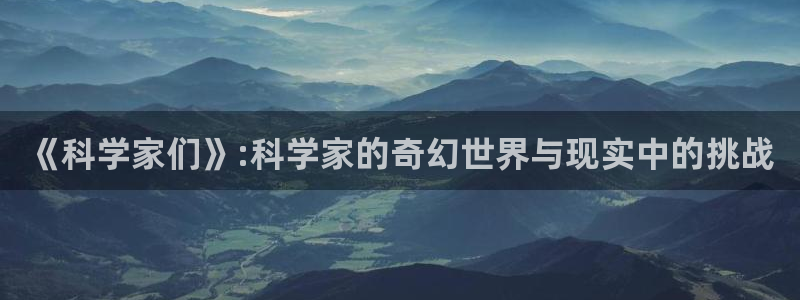 2026韩漫漫画排行榜:《科学家们》:科学家的奇幻世界与现实中的挑战配图