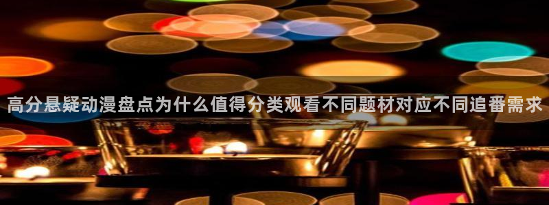 韩漫漫画大全免费观看:高分悬疑动漫盘点为什么值得分类观看不同题材对应不同追番需求配图