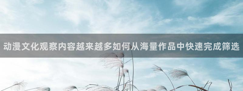 韩国漫画阅读网站：动漫文化观察内容越来越多如何从海量作品中快速完成筛选配图