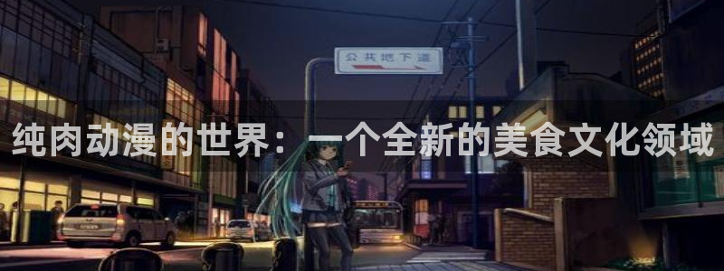 韩国漫画:纯肉动漫的世界:一个全新的美食文化领域配图