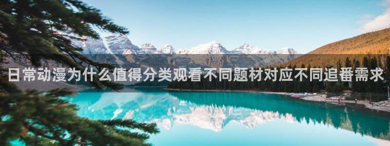 韩漫漫画免费网站：日常动漫为什么值得分类观看不同题材对应不同追番需求配图