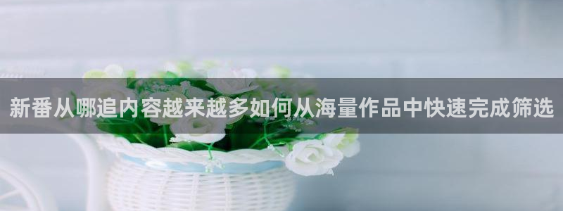 韩国漫画在线免费看：新番从哪追内容越来越多如何从海量作品中快速完成筛选配图