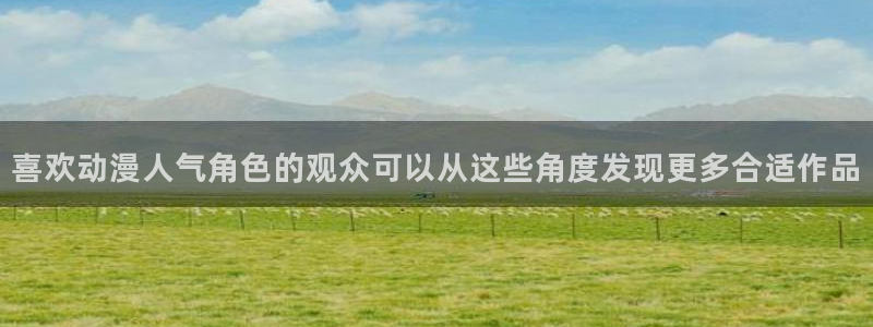 韩漫推理漫画推荐：喜欢动漫人气角色的观众可以从这些角度发现更多合适作品配图