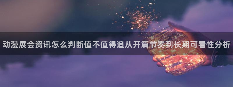 韩漫甜宠漫画：动漫展会资讯怎么判断值不值得追从开篇节奏到长期可看性分析配图
