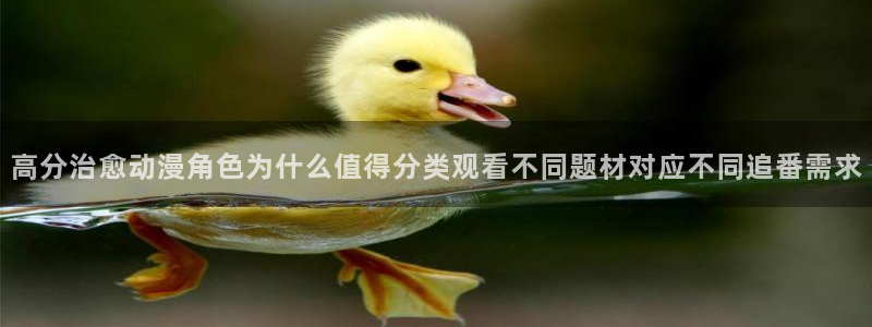 韩国漫画网：高分治愈动漫角色为什么值得分类观看不同题材对应不同追番需求配图