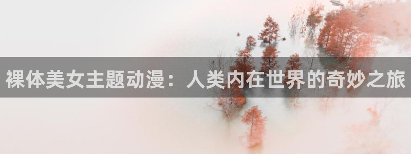在线韩漫漫画免费阅读：裸体美女主题动漫：人类内在世界的奇妙之旅配图