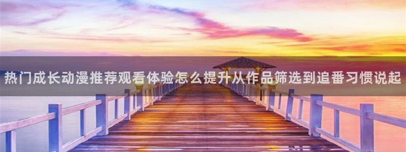韩漫玄幻漫画推荐：热门成长动漫推荐观看体验怎么提升从作品筛选到追番习惯说起配图