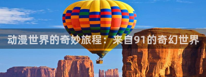 韩漫搞笑漫画：动漫世界的奇妙旅程：来自91的奇幻世界配图