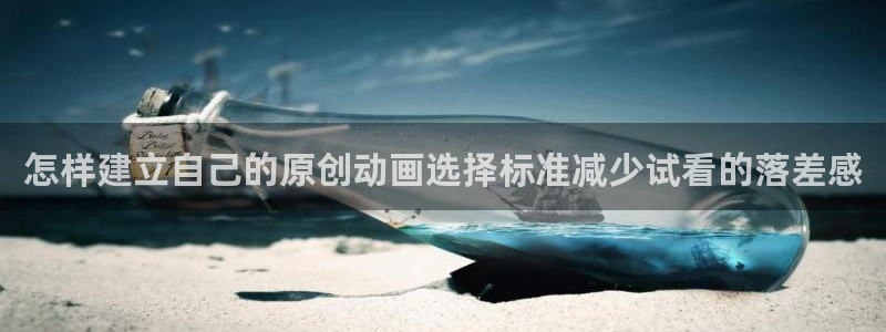 韩漫动作漫画推荐：怎样建立自己的原创动画选择标准减少试看的落差感配图
