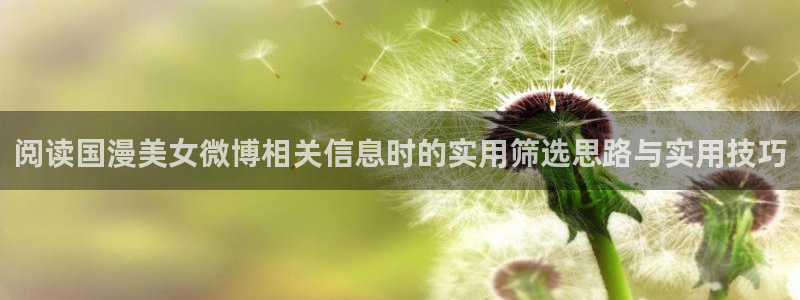 韩漫漫画彩色版:阅读国漫美女微博相关信息时的实用筛选思路与实用技巧配图