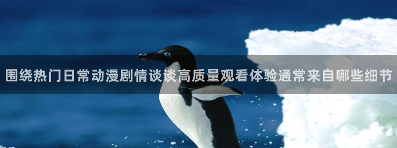韩漫漫画大全免费观看：围绕热门日常动漫剧情谈谈高质量观看体验通常来自哪些细节配图