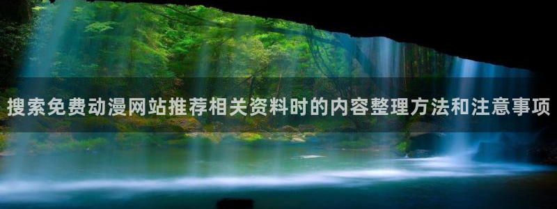韩漫免费漫画:搜索免费动漫网站推荐相关资料时的内容整理方法和注意事项配图