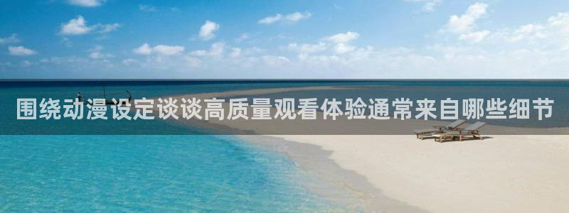 2026韩漫推荐:围绕动漫设定谈谈高质量观看体验通常来自哪些细节配图