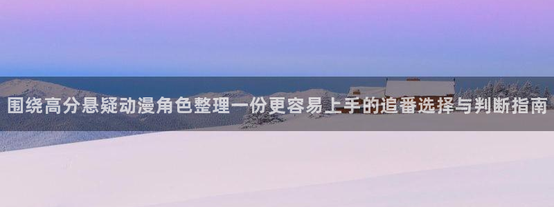 韩漫大全最新:围绕高分悬疑动漫角色整理一份更容易上手的追番选择与判断指南配图