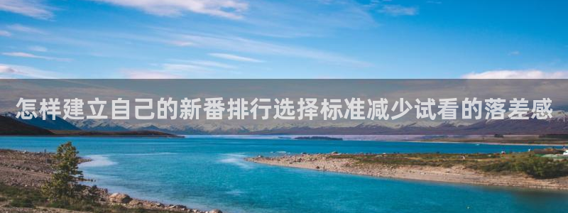 韩漫漫画免费观看:怎样建立自己的新番排行选择标准减少试看的落差感配图