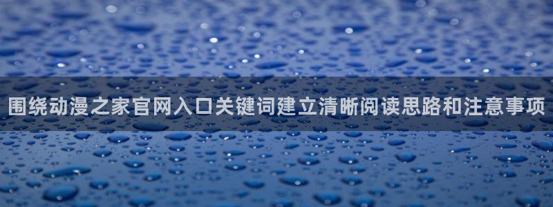 2026韩漫漫画：围绕动漫之家官网入口关键词建立清晰阅读思路和注意事项配图