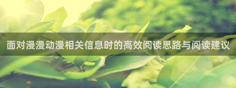 韩漫漫画高清版:面对漫漫动漫相关信息时的高效阅读思路与阅读建议配图