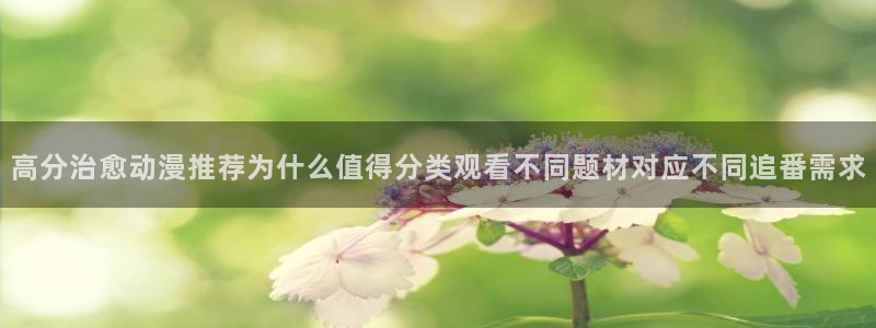 韩漫大全:高分治愈动漫推荐为什么值得分类观看不同题材对应不同追番需求配图