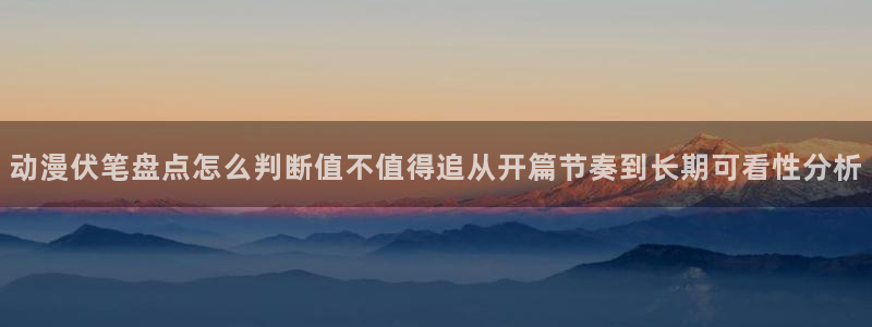免费韩漫在线:动漫伏笔盘点怎么判断值不值得追从开篇节奏到长期可看性分析配图