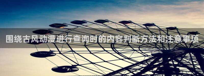 韩漫漫画大全在线阅读:围绕古风动漫进行查询时的内容判断方法和注意事项配图