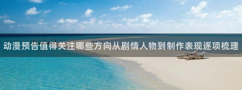 韩漫漫画中文：动漫预告值得关注哪些方向从剧情人物到制作表现逐项梳理配图