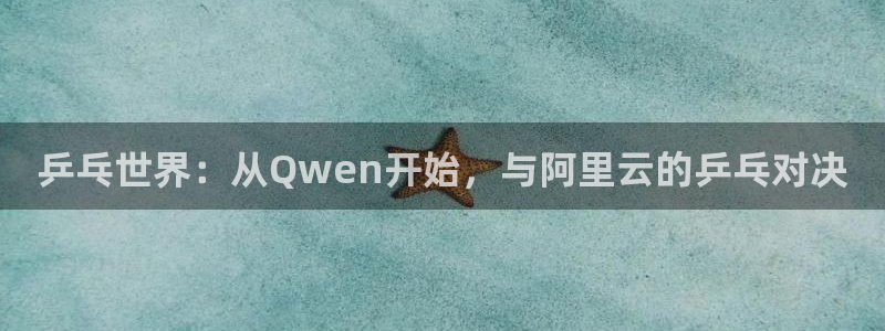 韩漫漫画大全免费观看:乒乓世界:从Qwen开始,与阿里云的乒乓对决配图